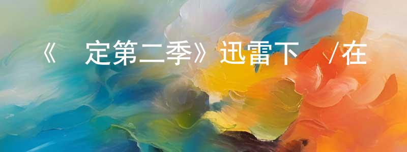 陳博然的動漫綜藝大全,《綁定第二季》迅雷下載/在線觀看-都市情感-美劇天堂